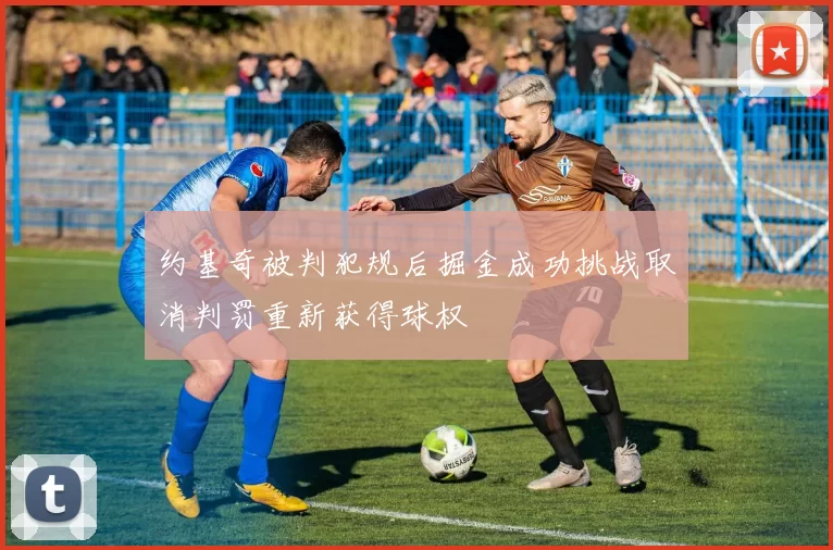 约基奇被判犯规后掘金成功挑战取消判罚重新获得球权