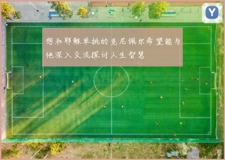 想和耶稣单挑的克尼佩尔希望能与他深入交流探讨人生智慧