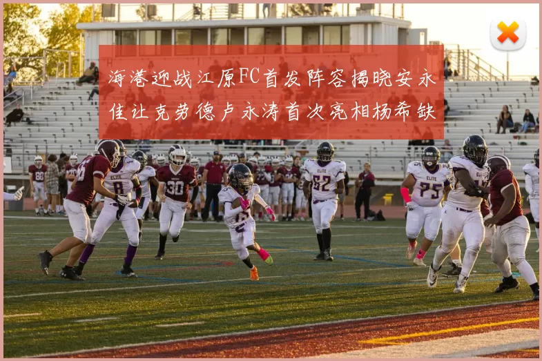 海港迎战江原FC首发阵容揭晓安永佳让克劳德卢永涛首次亮相杨希缺席